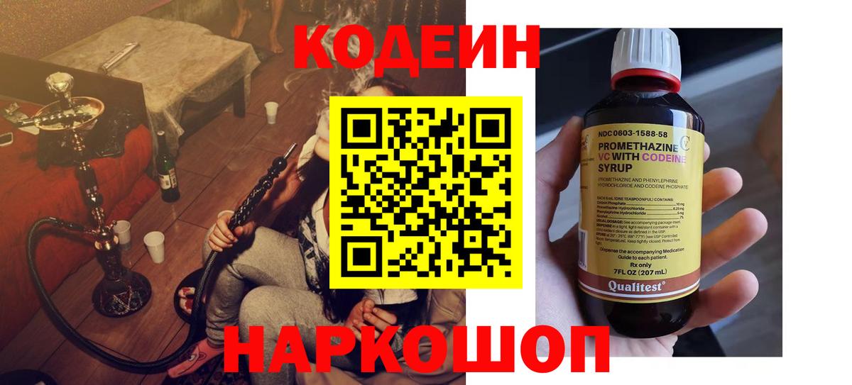 Кодеин Purple Drank  Codein Purple Drank  Вход с VPN  Котовск 